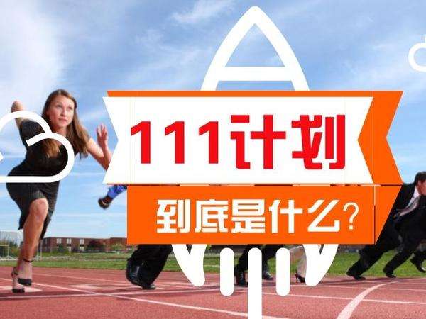 21所地方强校入选2017年国家111计划 吉林有两所学校入选哦！