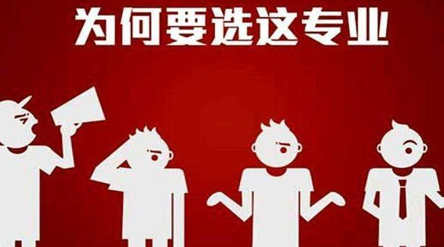 【鼎立专家支招】刘伟老师告诉你如何看待热门和冷门专业