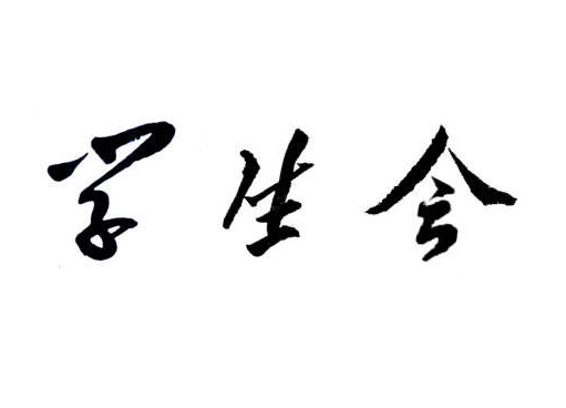 准大学生们在大学里该如何选择学生会、社团？（附攻略）