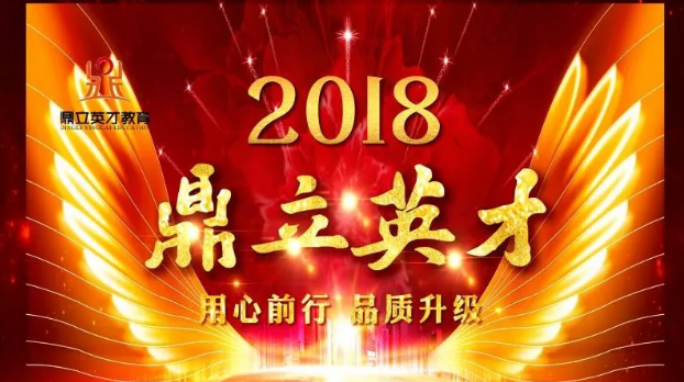 【最新通知】2018年北京鼎立英才教育年会就要开始啦！