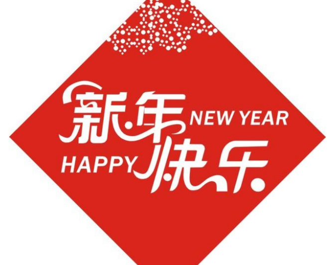 鼎立英才教育祝全国人民新年快乐