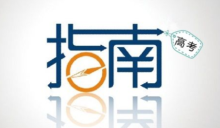 如何低分考上好大学？低分进好大学的技巧